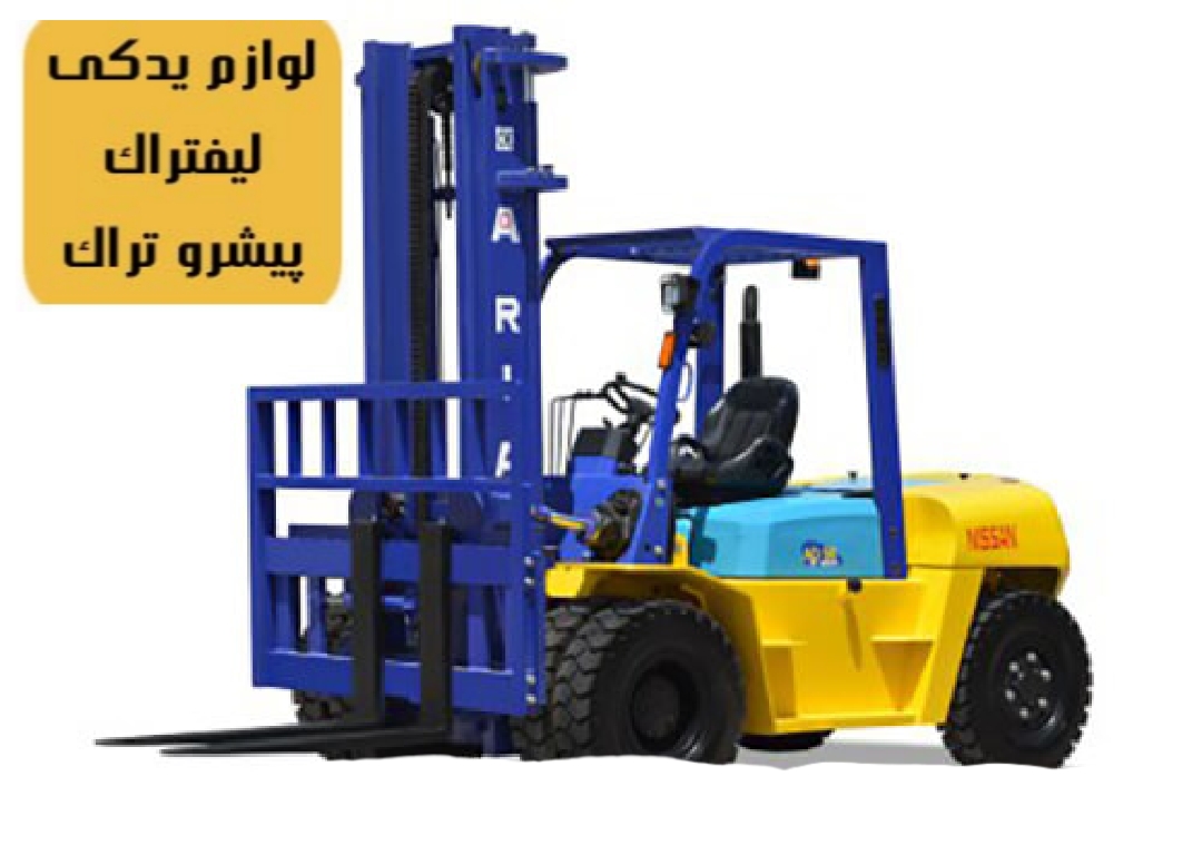 قطعات لیفتراک آریا