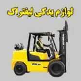 لوازم یدکی و قطعات لیفتراک