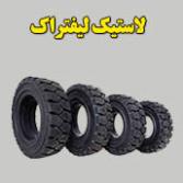 لاستیک لیفتراک