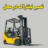 تعمیر لیفتراک در محل