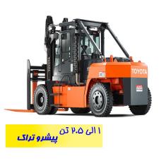 لوازم یدکی لیفتراک تویوتا ۱ تن الی ۲/۵ تن