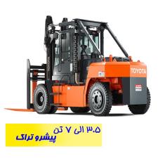 لوازم یدکی لیفتراک تویوتا ۳/۵ تن الی ۷ تن